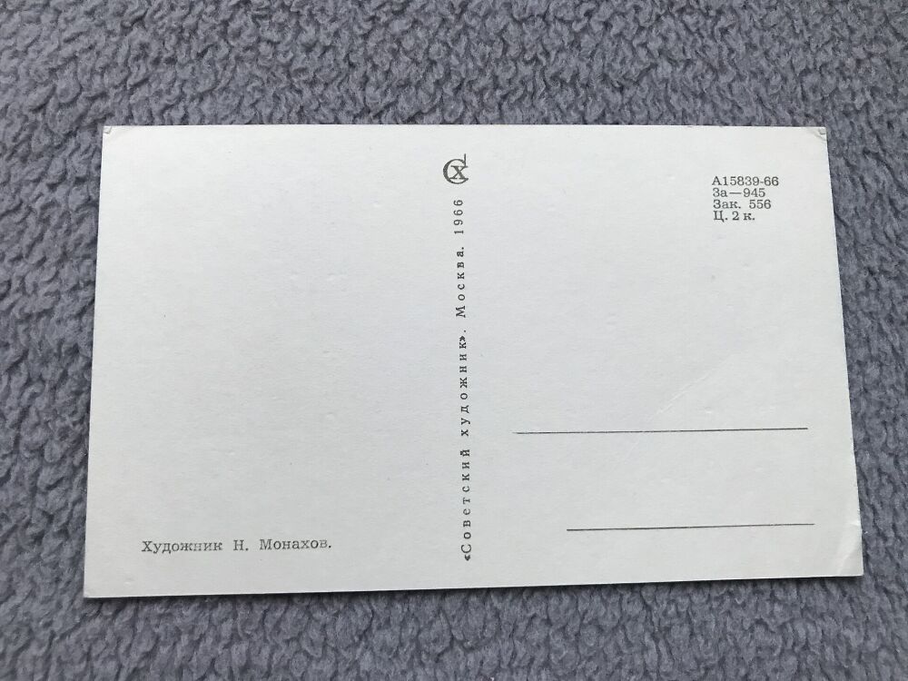 Soviet art postcard - Holiday Greeting Card - Artist N.Monakhov - Russia USSR - 1966 - unused