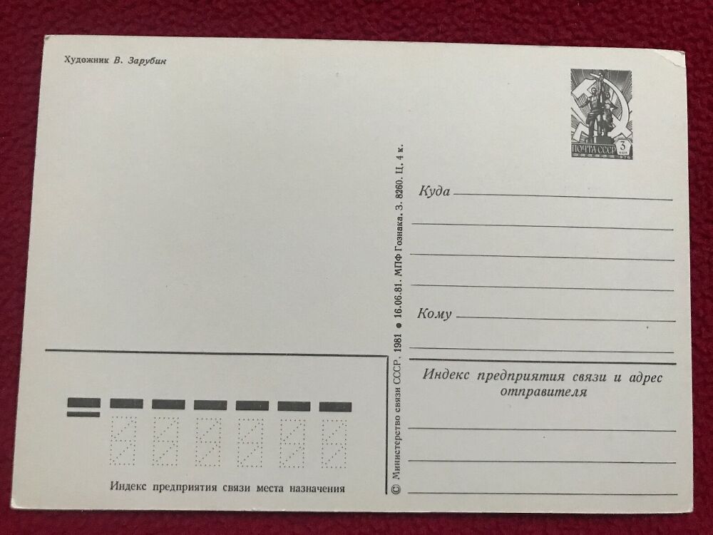 Soviet art postcard - Birthday Greeting Card by V. Zarubin - Russia USSR - 1981 - unused