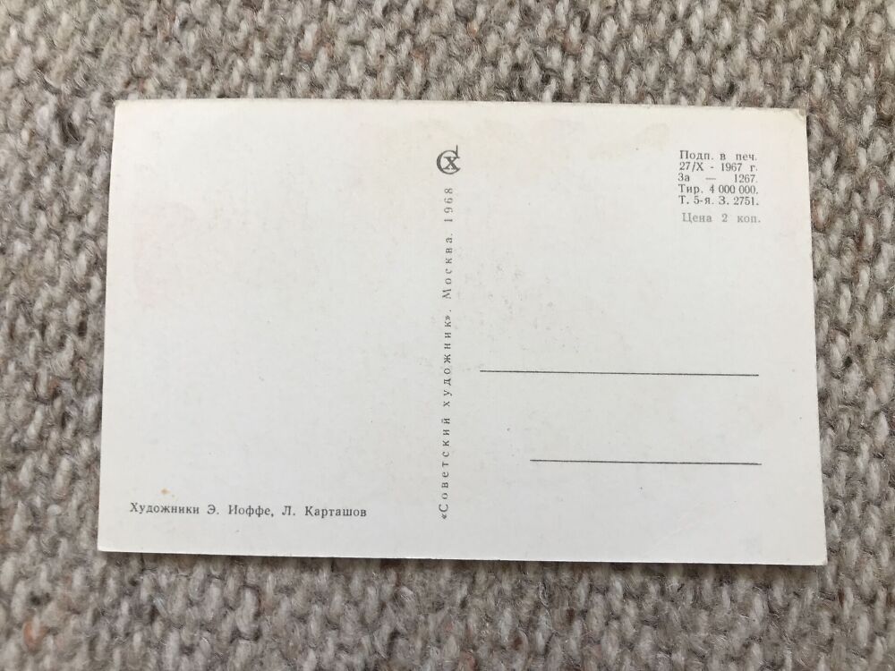 Soviet art postcard - Happy New Year Greeting Card - Artists E.Joffe, L.Kartashov - Russia USSR - 1968 - unused