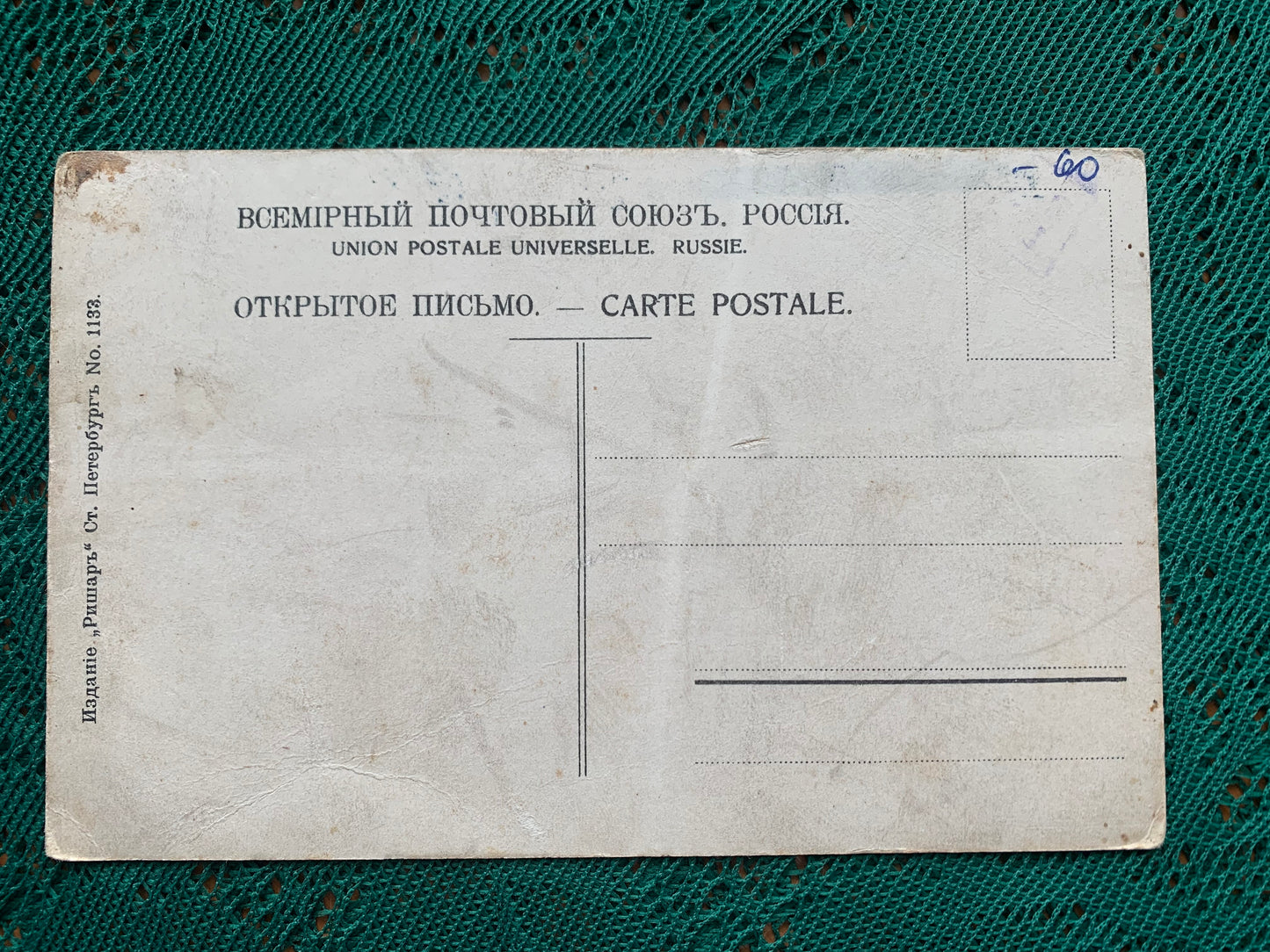 Old postcard - Antique postcard - Изданіе "Ришарт" - От. Петербургь - Place Blagovestchenskaia - early 1900s