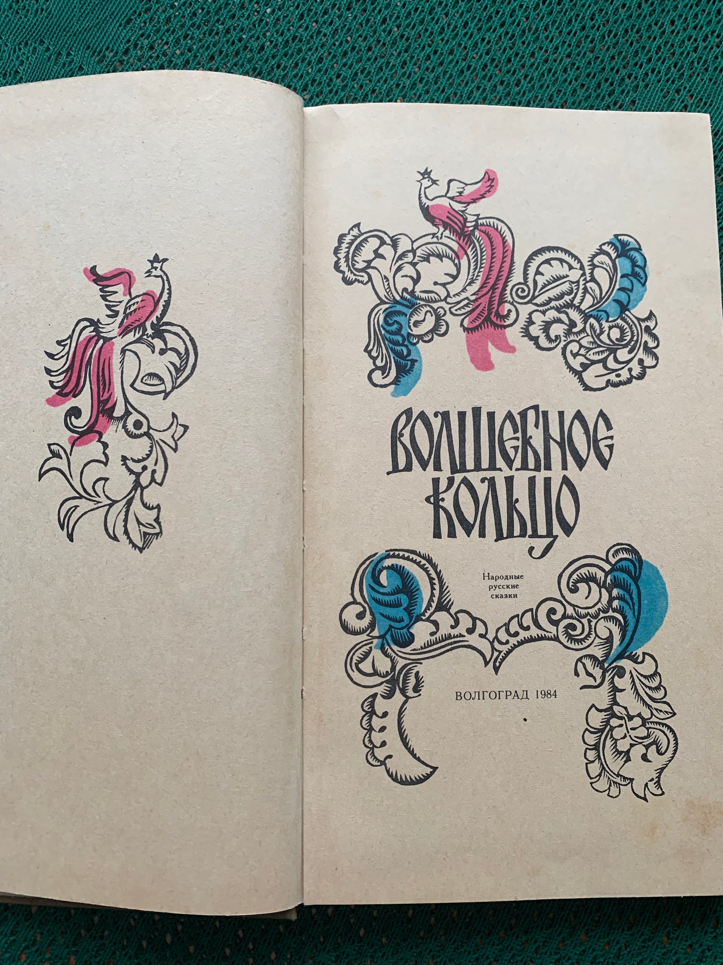 Vintage Children's Book - Russian Folk Tales - 1984