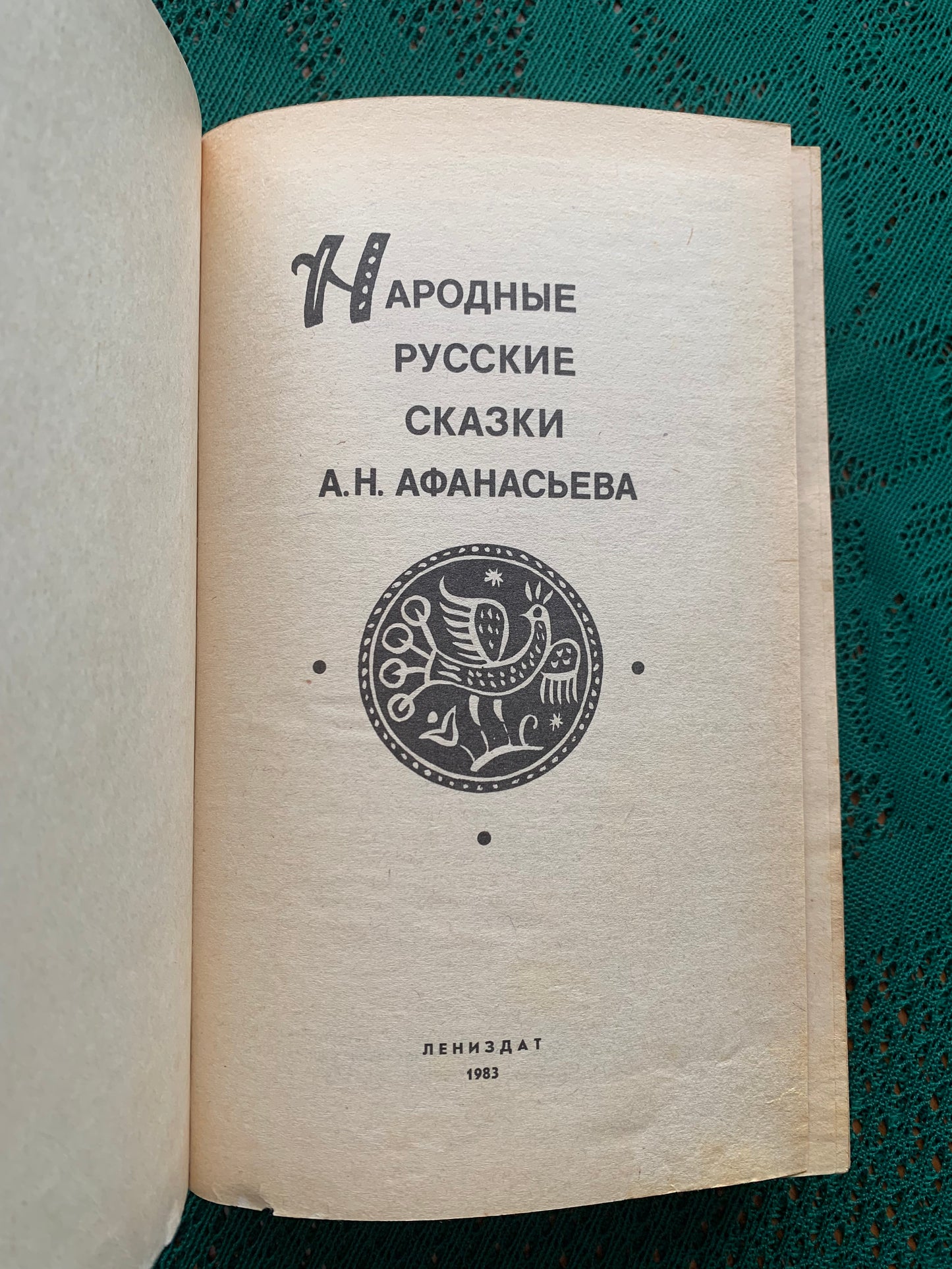 Vintage Children's Book - Russian Folk Tales - A.Afanasyeva - 1983