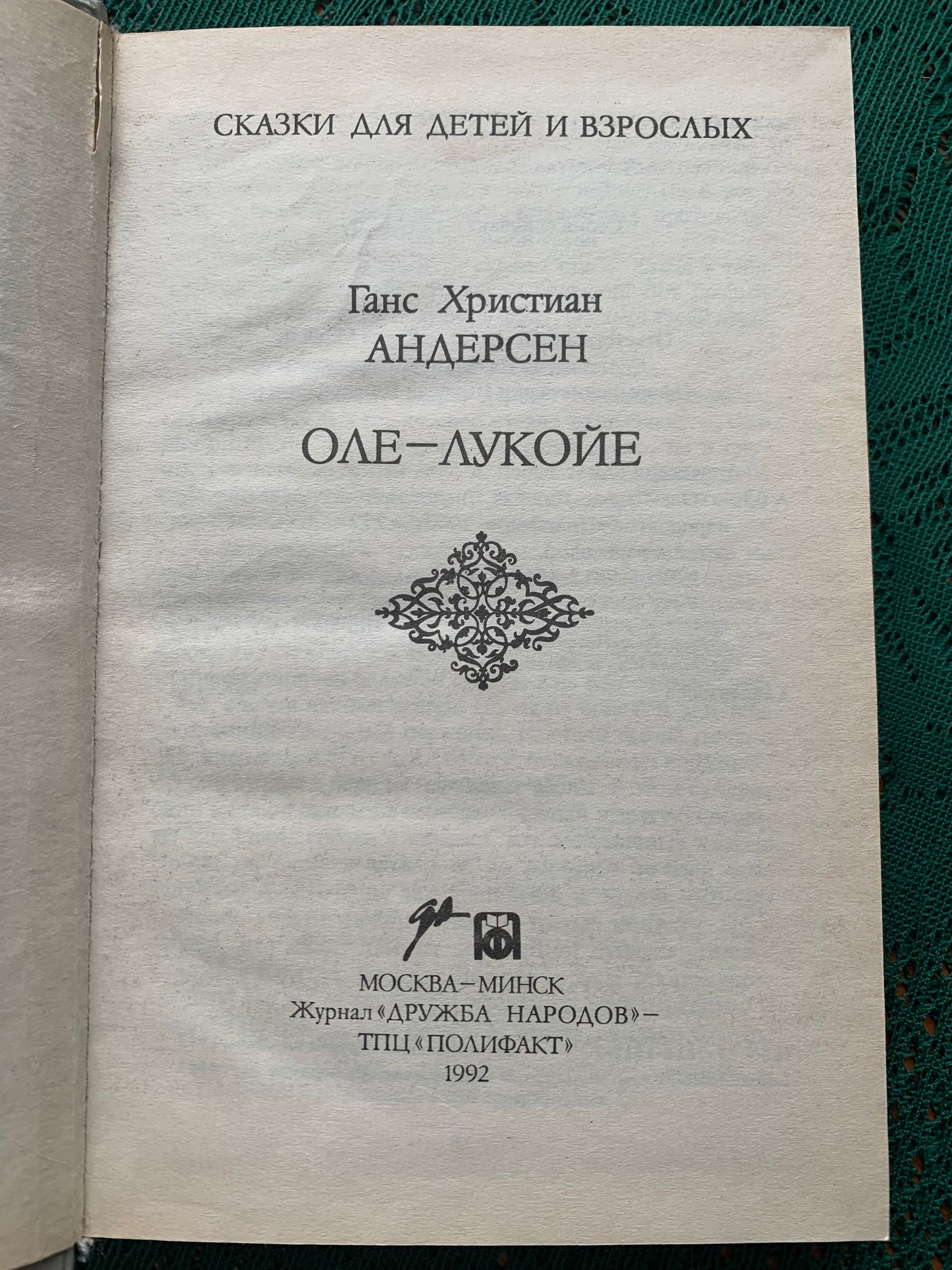 Vintage Children's Book in Russian - Fairy-Tales by Hans Christian Andersen - 1992