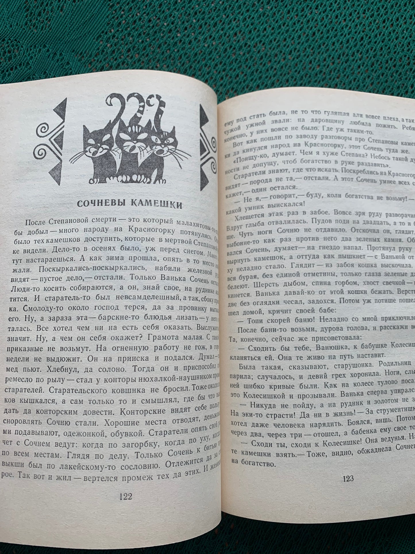 Vintage Children's Book - Russian Literature - Fairy-Tales - Pavel Bazhov - 1987