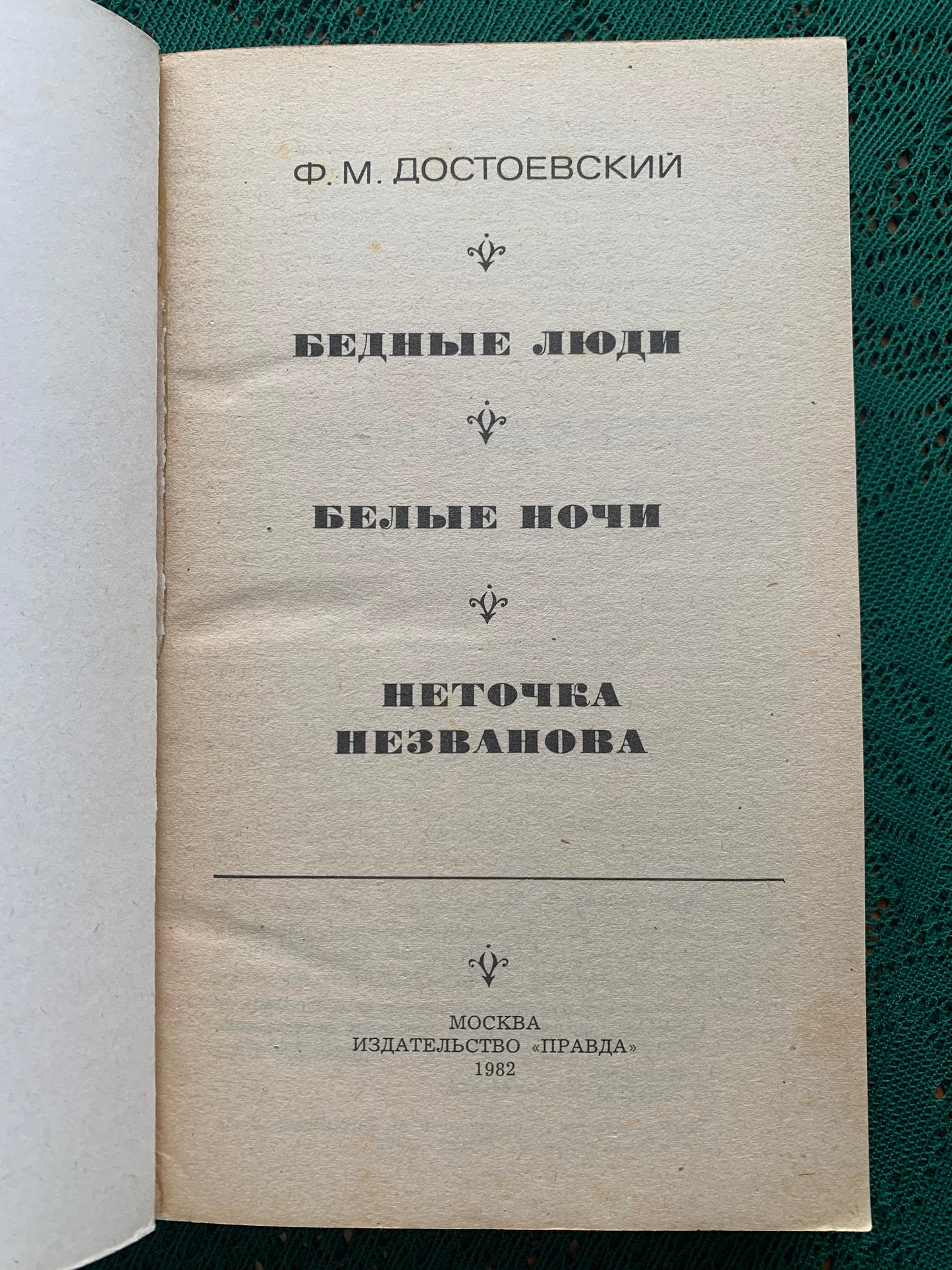 Vintage book - Russian Literature - Fyodor Dostoevsky - 1982