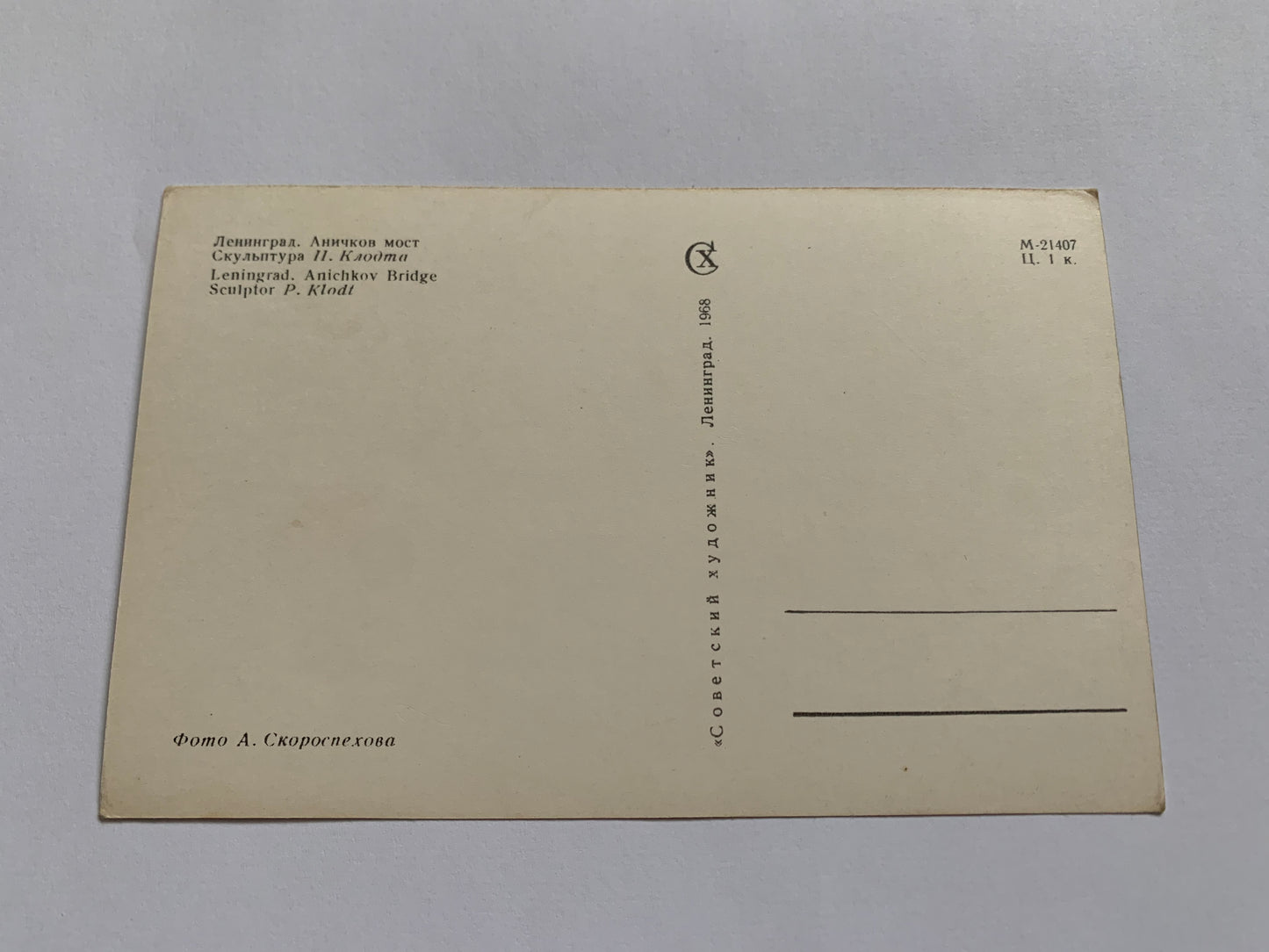 Soviet-time postcard for collecting - Leningrad view card - Anichkov Bridge - 1968 - postally unused