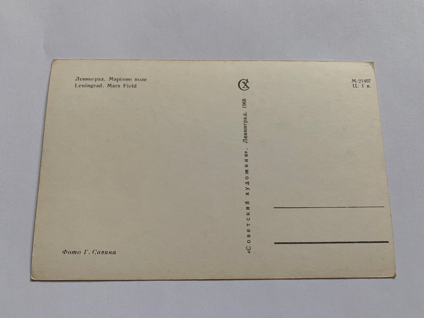 Soviet-time postcard for collecting - Leningrad view card - Mars Field - 1968 - postally unused