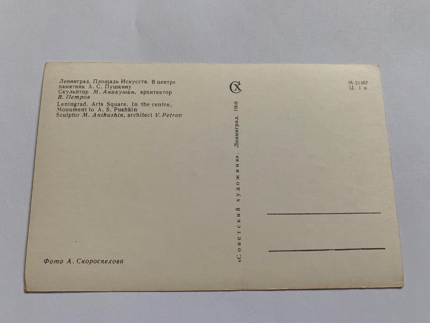 Soviet-time postcard for collecting - Leningrad view card - Monument to A. S. Pushkin - 1968 - postally unused