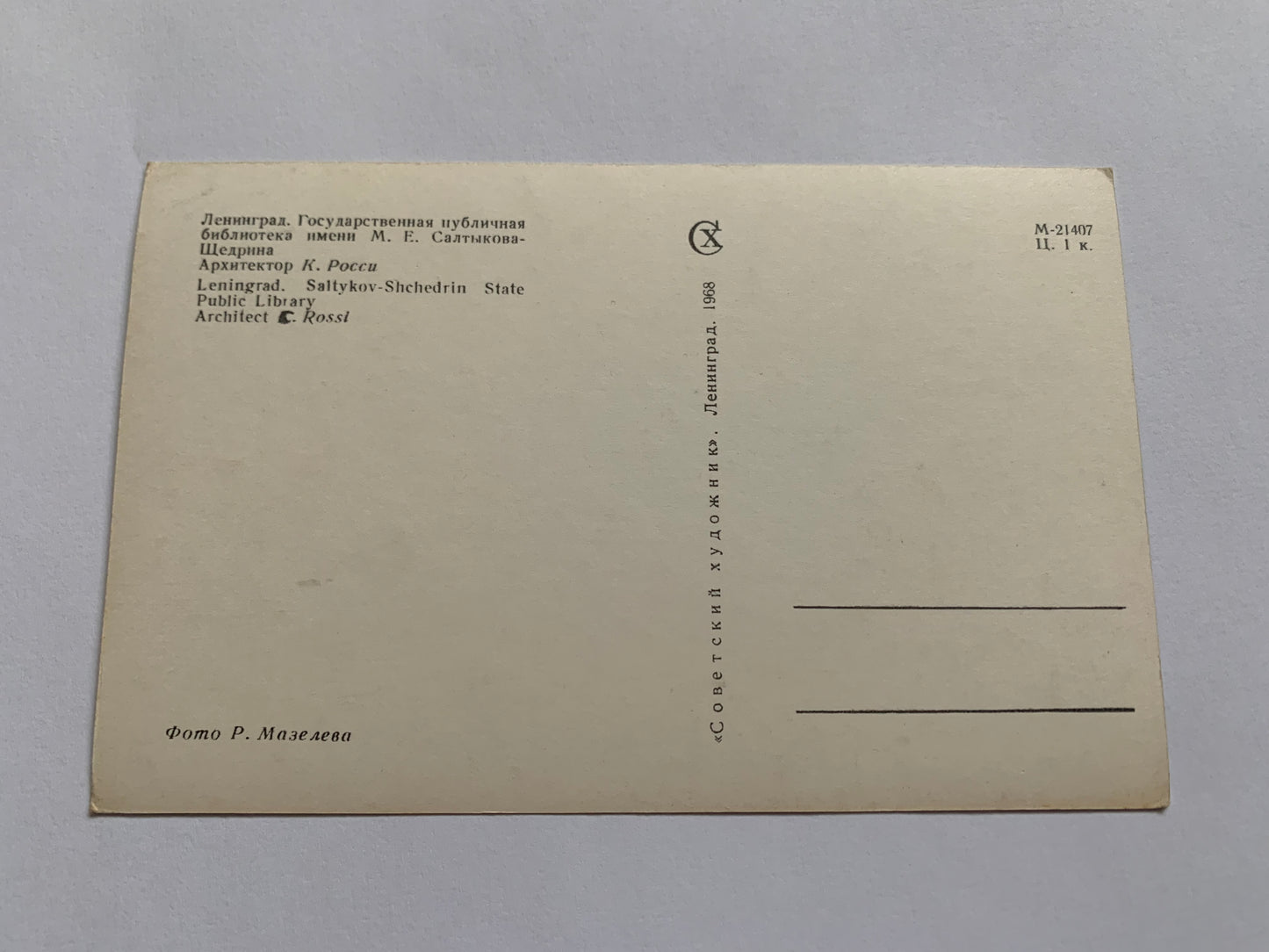 Soviet-time postcard for collecting - Leningrad view card - Saltykov-Shchedrin State Public Library - 1968 - postally unused