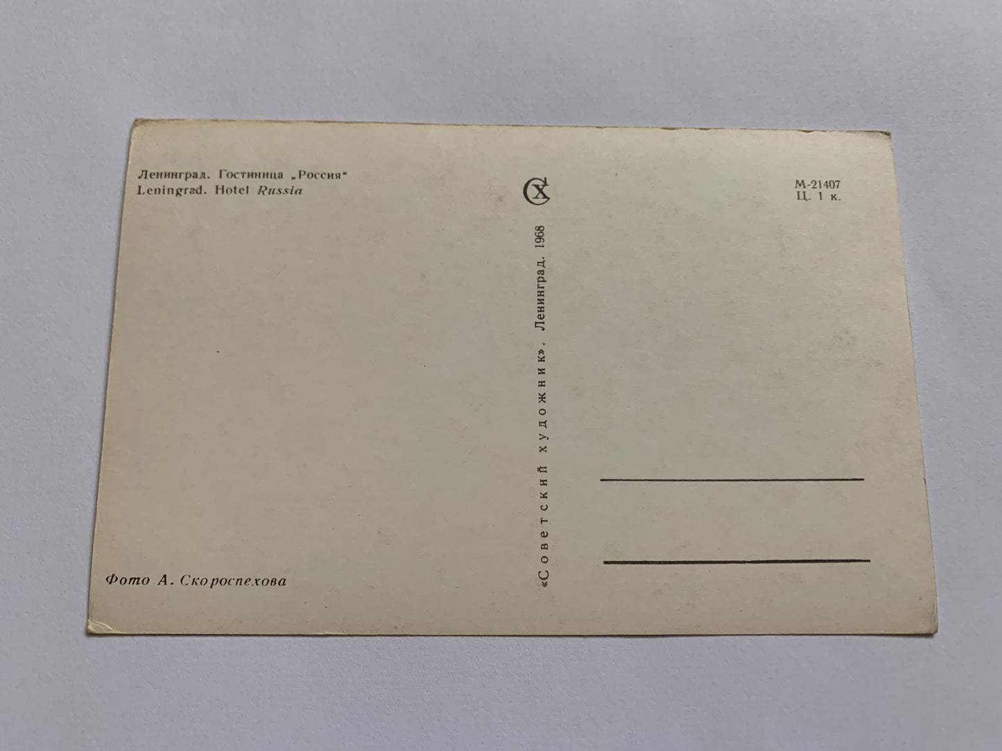 Soviet-time postcard for collecting - Leningrad view card - Hotel Russia - 1968 - postally unused