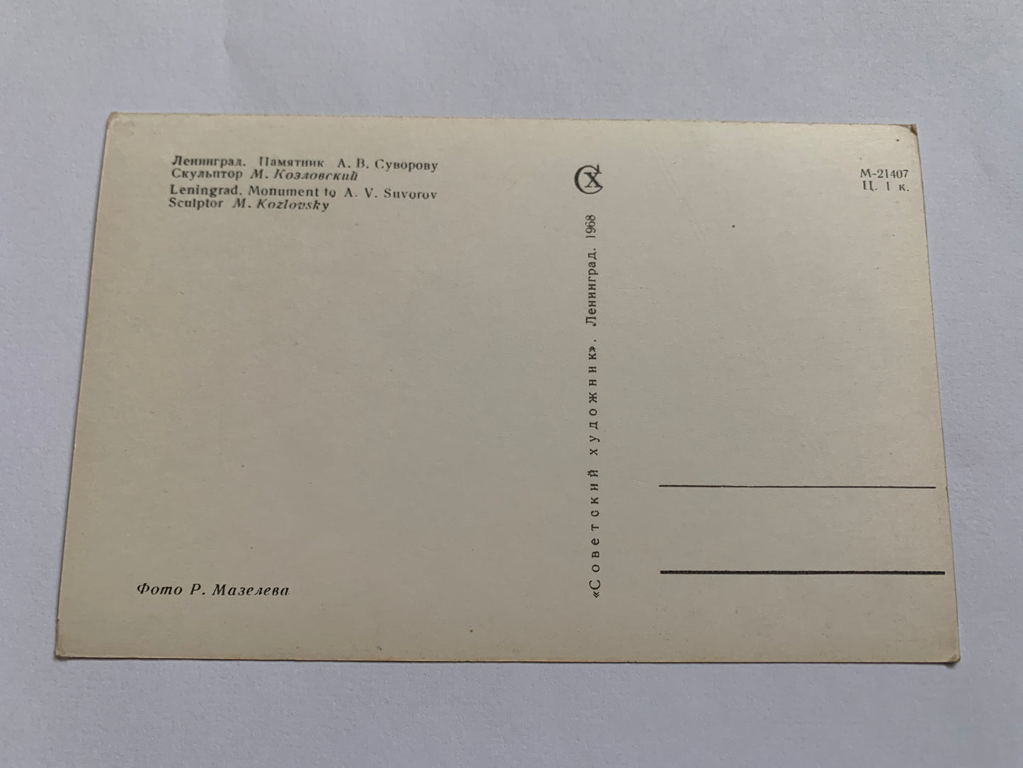 Soviet-time postcard for collecting - Leningrad view card - Monument to A. V. Suvorov - 1968 - postally unused