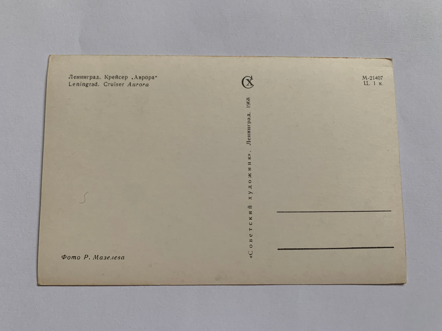 Soviet-time postcard for collecting - Leningrad view card - Cruiser Aurora - 1968 - postally unused