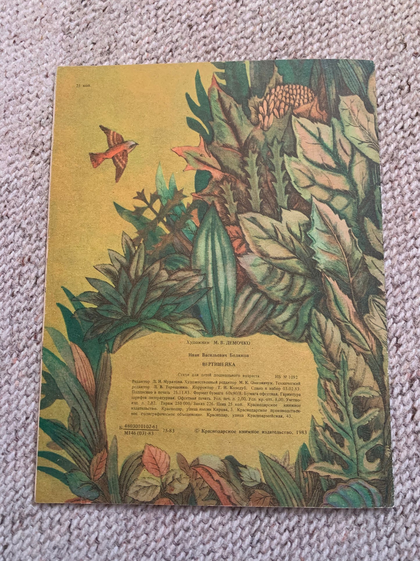 Vintage Russian Children's Book from Soviet Era - ВЕРТИШЕЙКА - WRYNECK - Made in USSR 1983 - gorgeous illustrations