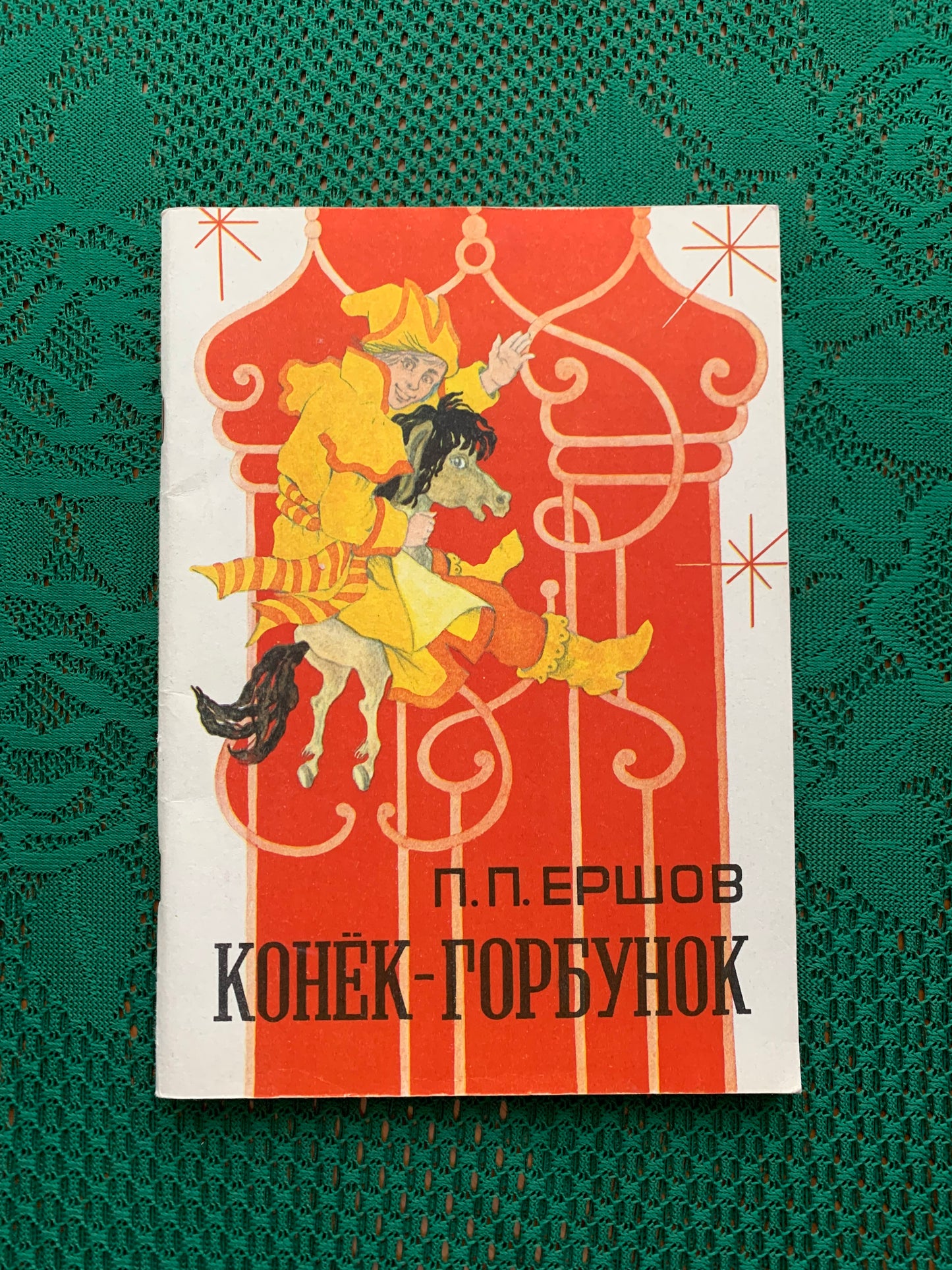 Vintage Russian Children's Book - P.P. ERSHOV - The Humpbacked Horse - 1985