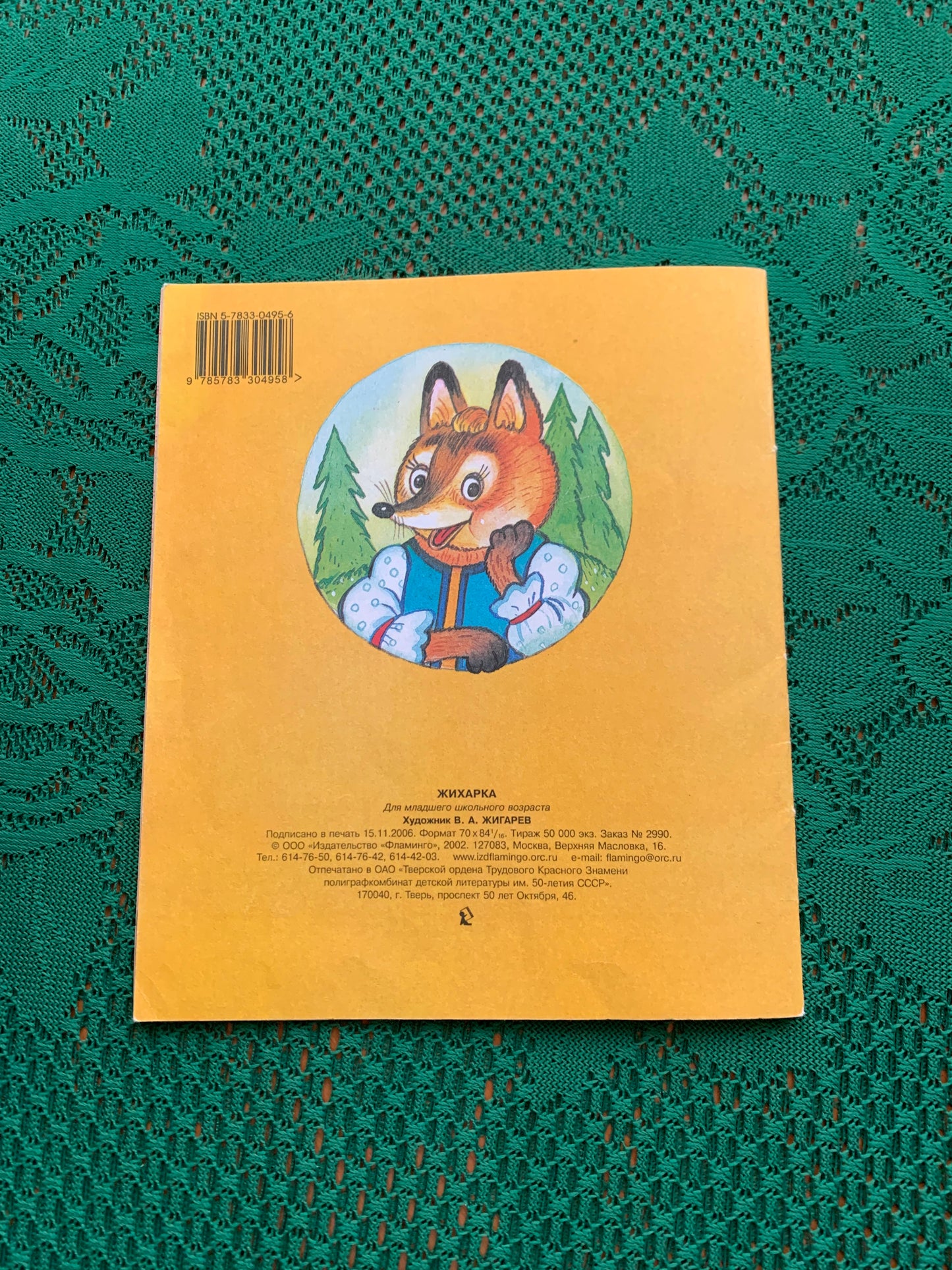 Vintage Russian Children's Book - A boy named ZHIKHARKA - 2006