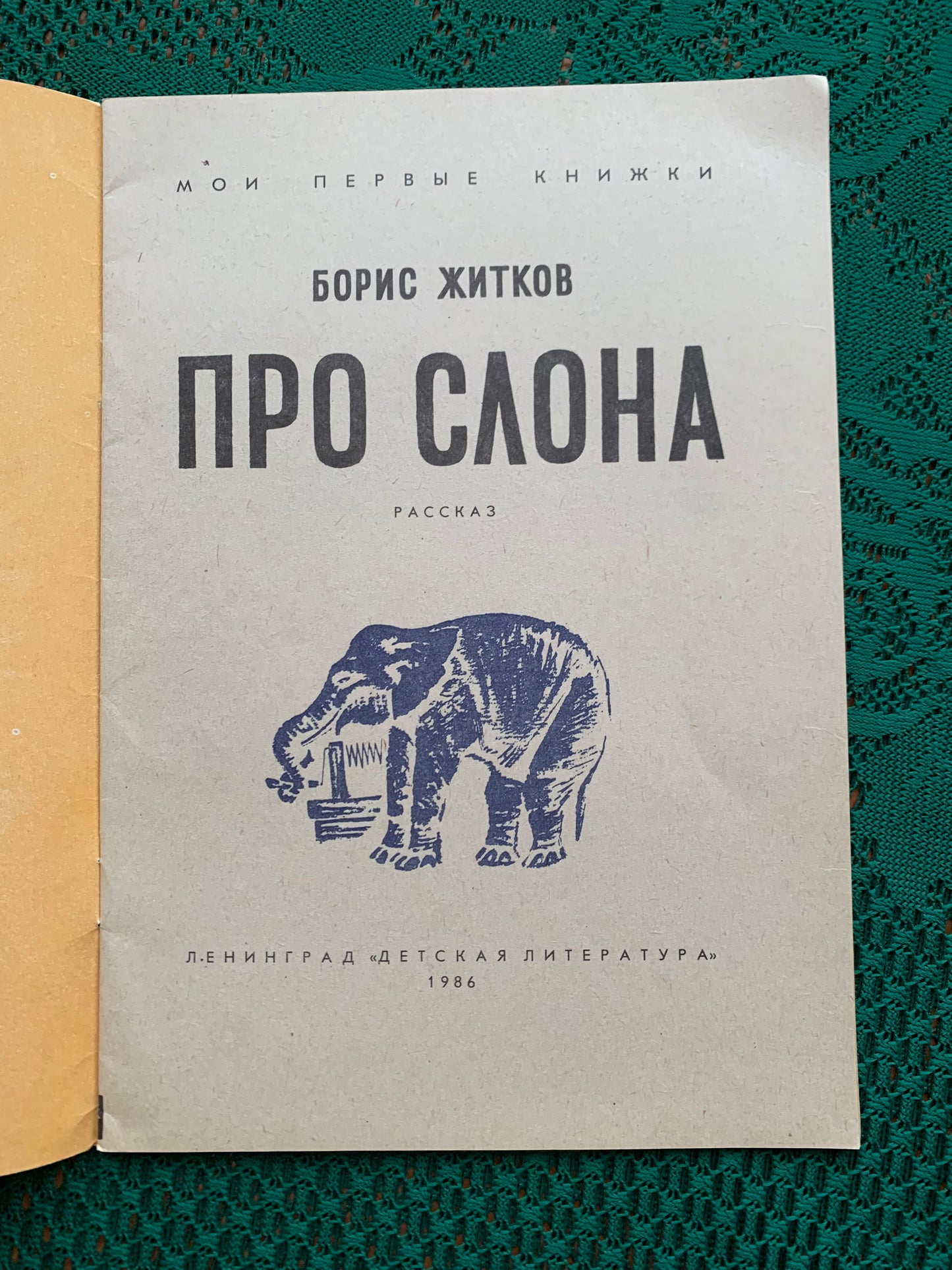 Vintage Russian Children's Book - BORIS ZHITKOV - ABOUT THE ELEPHANT - 1986
