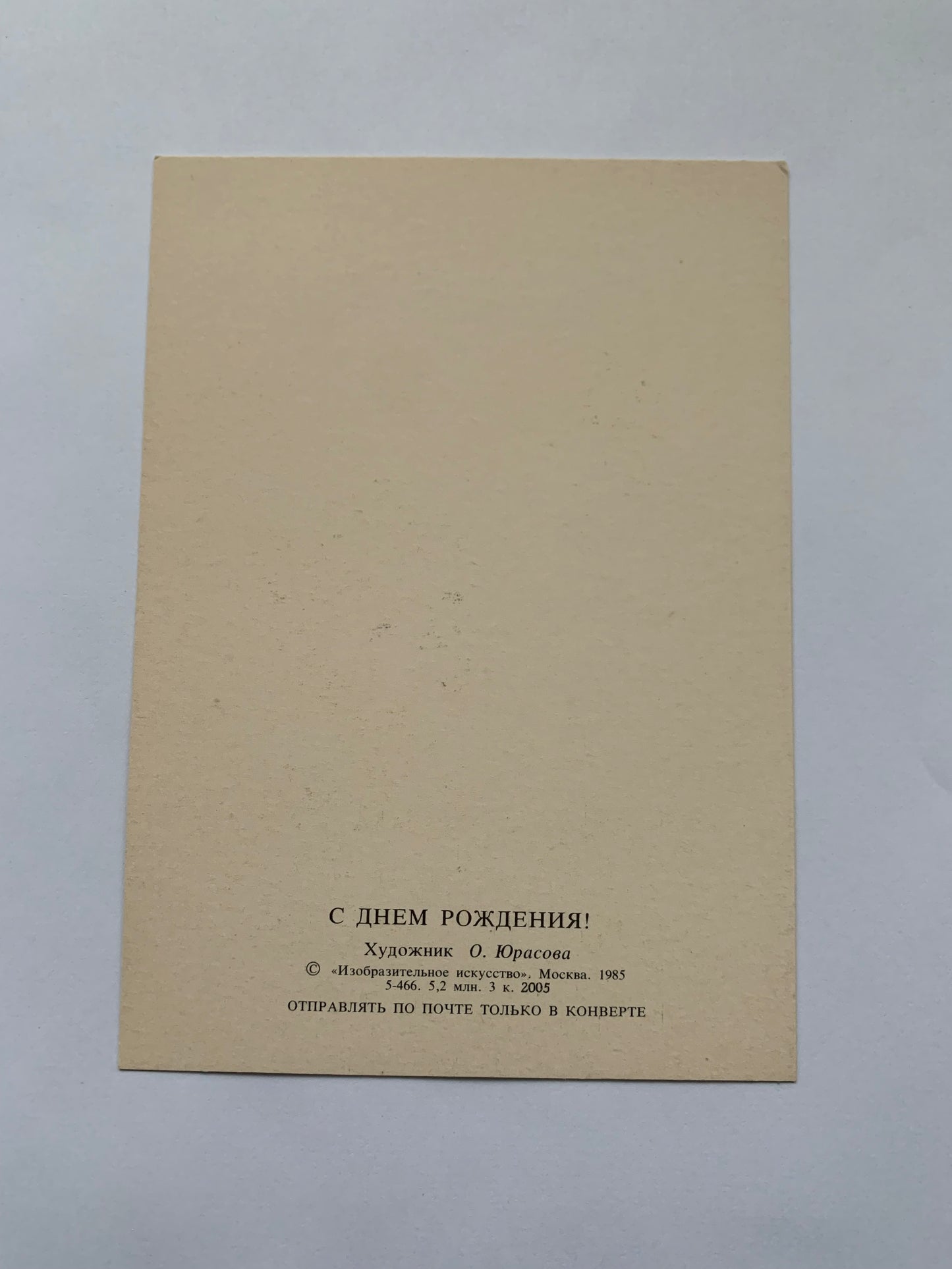 Russian art postcard - Greeting card - Artist Yurasova - Printed in USSR - 1985 - unused