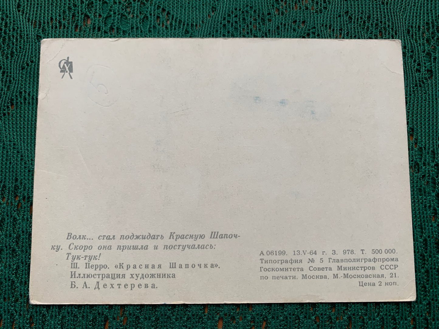 Fairy-tale postcard - Ch. Perrault. "Little Red Riding Hood" - Printed in USSR - 1964 - used