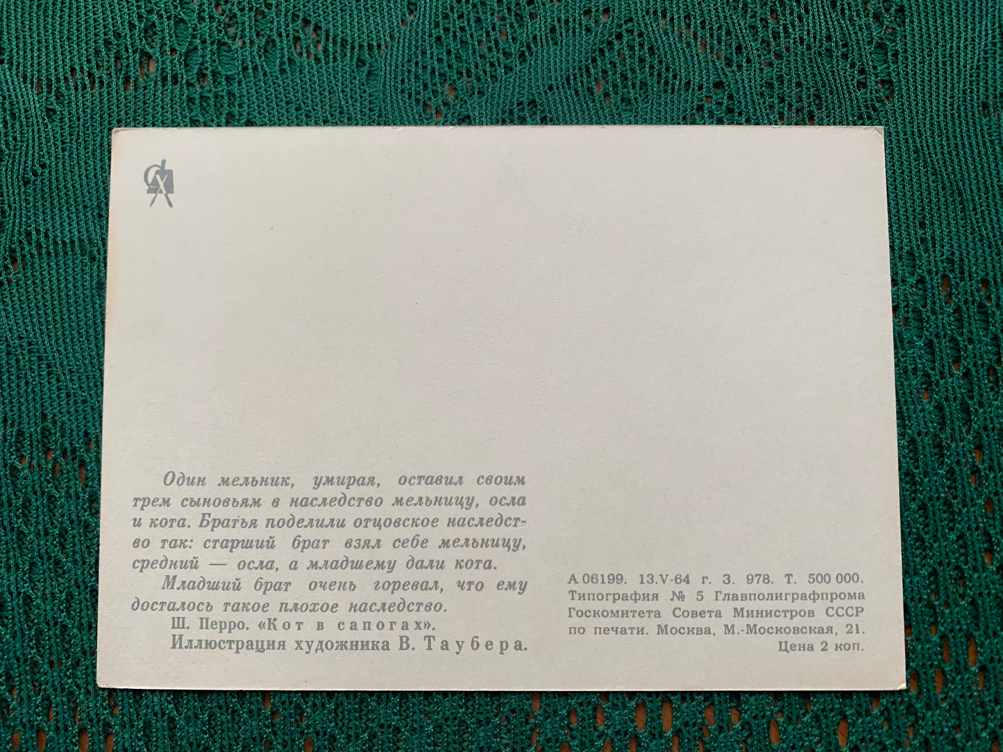 Fairy-tale postcard - Ch. Perrault. "Puss in Boots" - Printed in USSR - 1964 - unused