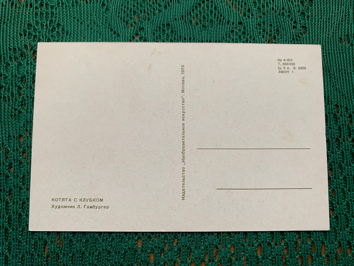 Russian art postcard - Artist L.Gamburger - Kittens playing with a green yarn ball - Animal postcard - Printed in USSR - 1970 - unused