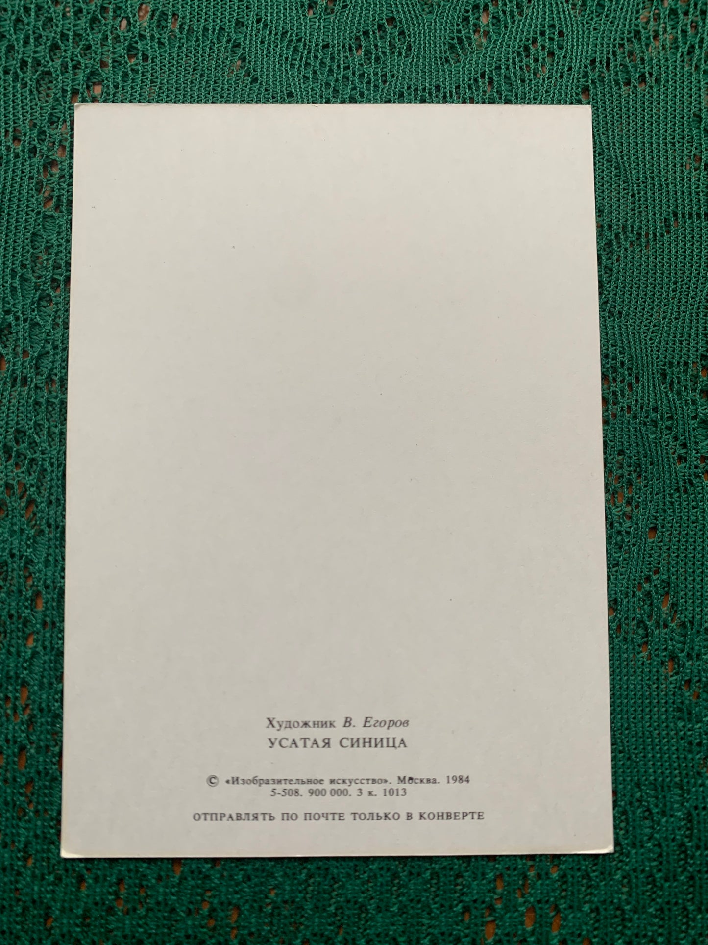 Russian art postcard - Bird postcard - BEARDED REEDLING - Artist V.Egorov - Printed in USSR - 1984 - unused