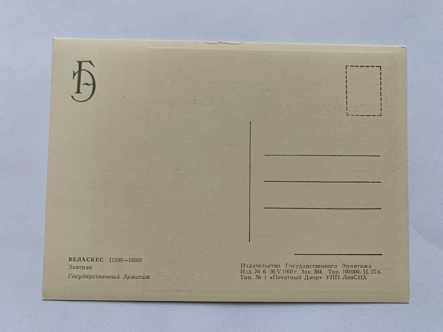 Soviet art postcard - Artist VELASQUEZ (1599—1660) - Breakfast - Printed in USSR - 1960 - unused