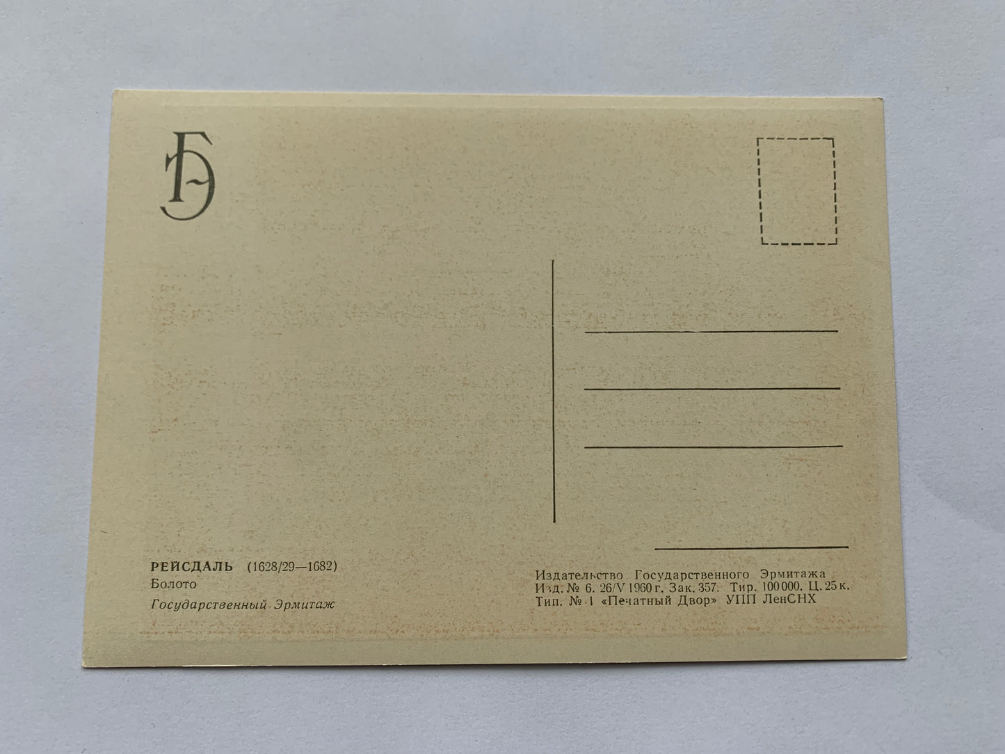 Soviet art postcard - Artist RUSDAHL (1628/29—1682) - Swamp - Printed in USSR - 1960 - unused