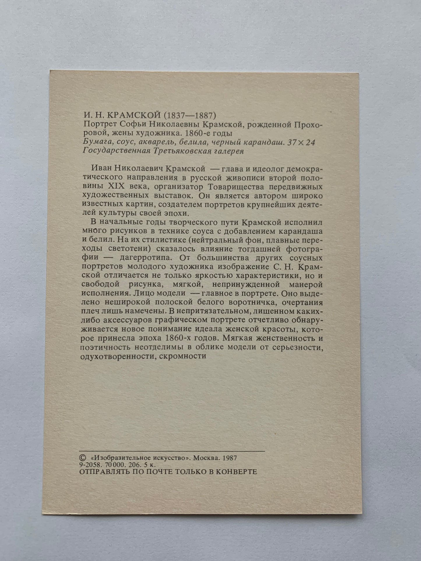 Soviet art postcard - Artist I. N. KRAMSKOY (1837—1887)- Prnted in USSR - 1987 - unused