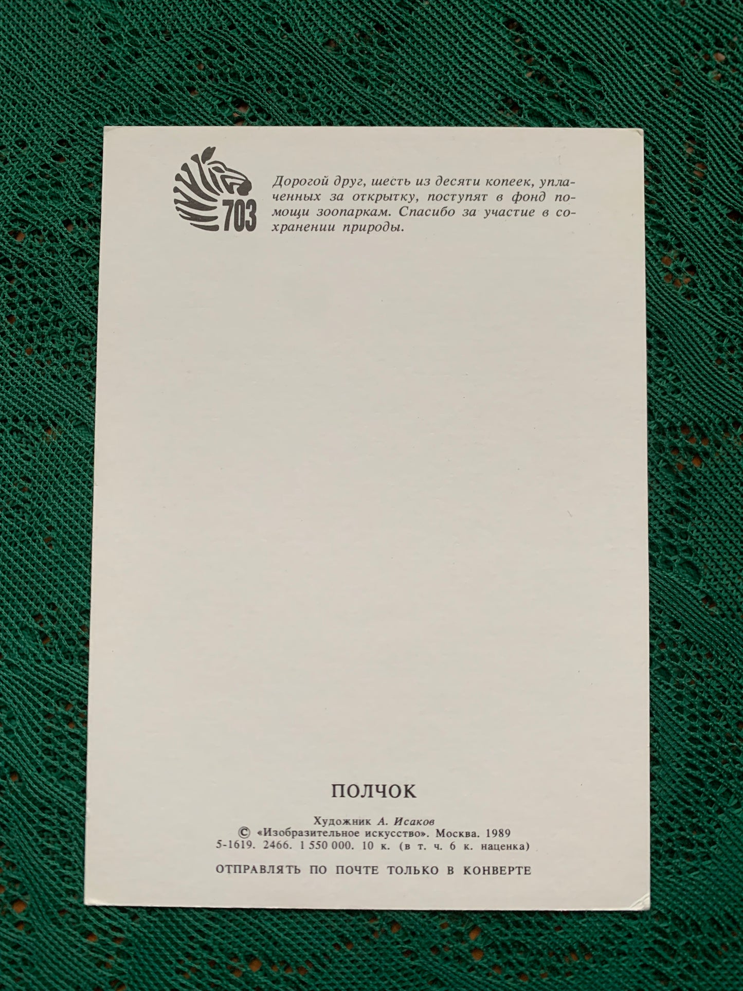 Russian art postcard - Artist A.Isakov - European dormouse - Animal postcard - Printed in USSR - 1989 - unused