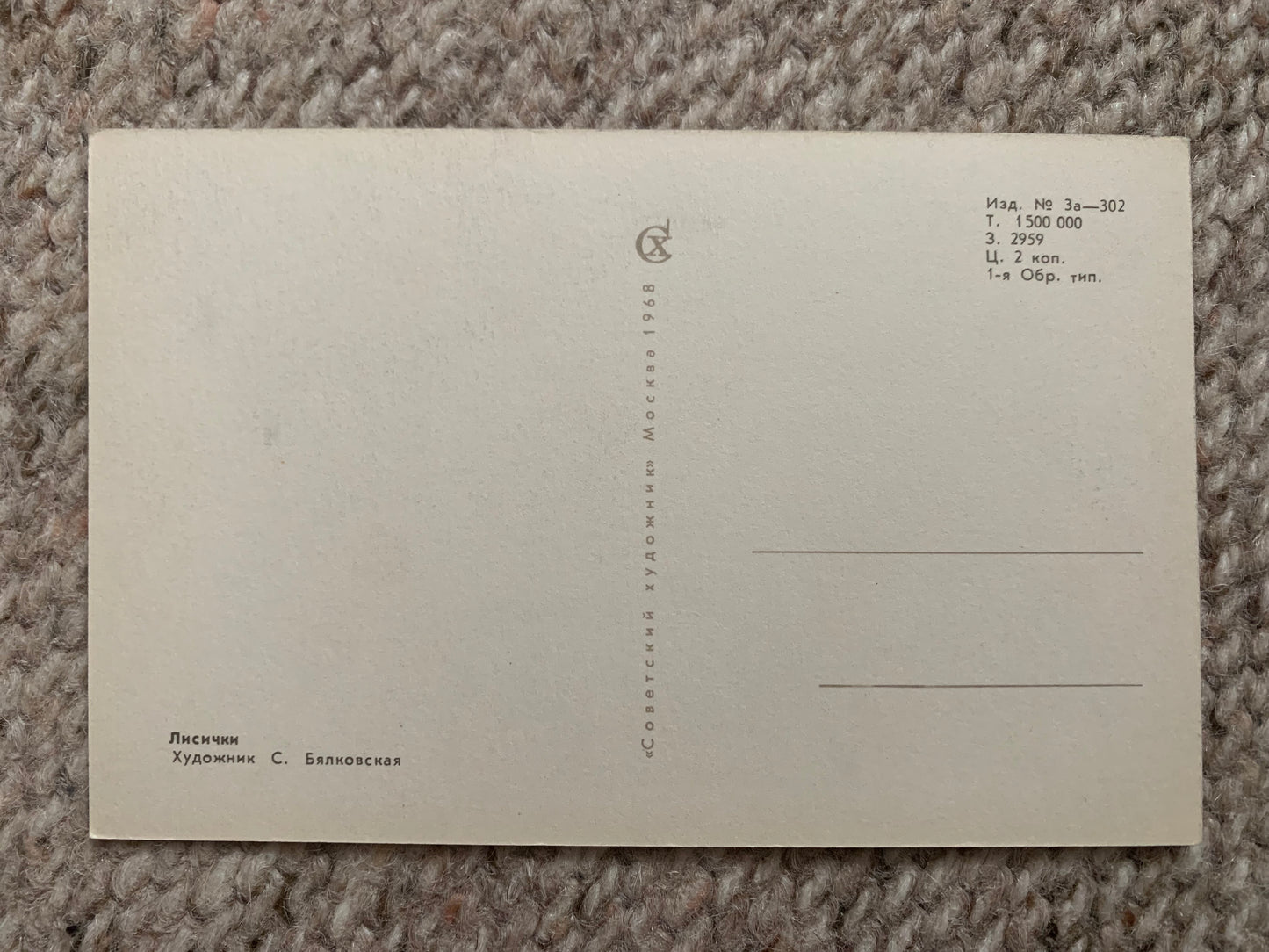 Russian art postcard - Artist S.Byalkovskaya - Chanterelles - Foxes - Animal postcard - Printed in USSR - 1968 - unused