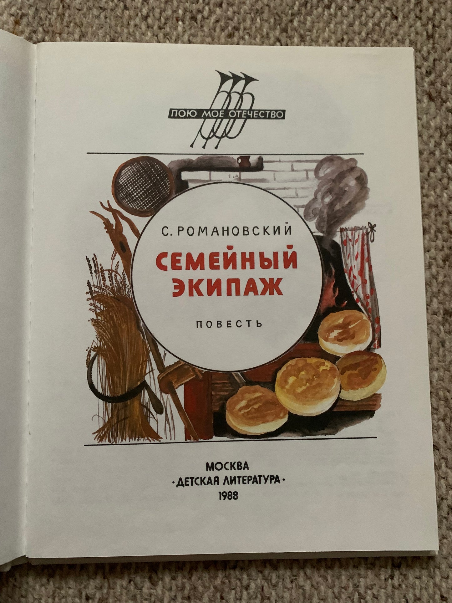 Vintage book - Russian Literature - Stanislav Romanovsky - Family crew - 1988