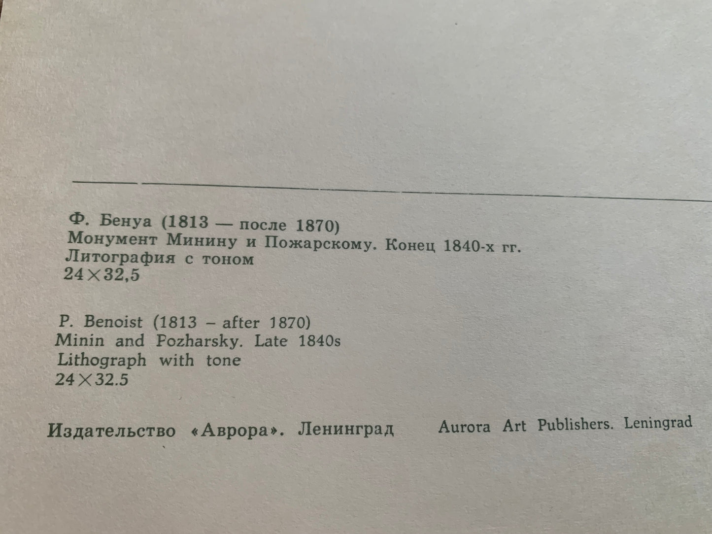 Soviet-time art postcard - Artist P. Benoist - Minin and Pozharsky. Late 1840s - Printed in USSR - 1970s - unused