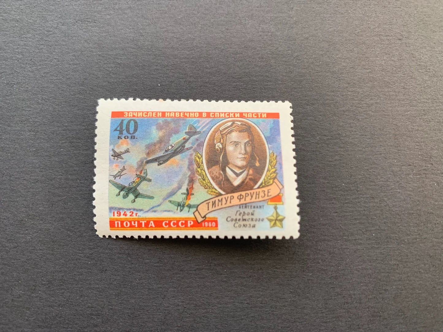 Old Soviet postage stamp - Lieutenant Hero of the Soviet Union Timur Frunze - Vintage stamp - collectible - Issued in USSR/CCCP 1960