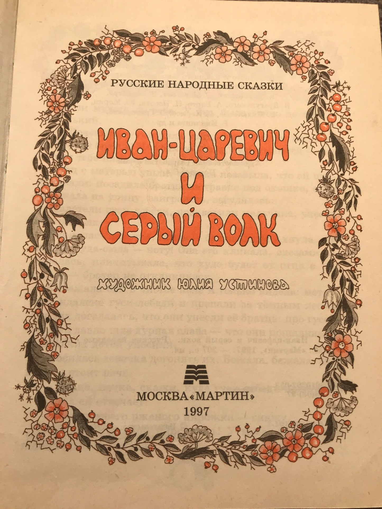 Vintage Children's Book in Russian - Russian Folk Tales - Printed in Moscow 1997 - Lots of stories - 1988