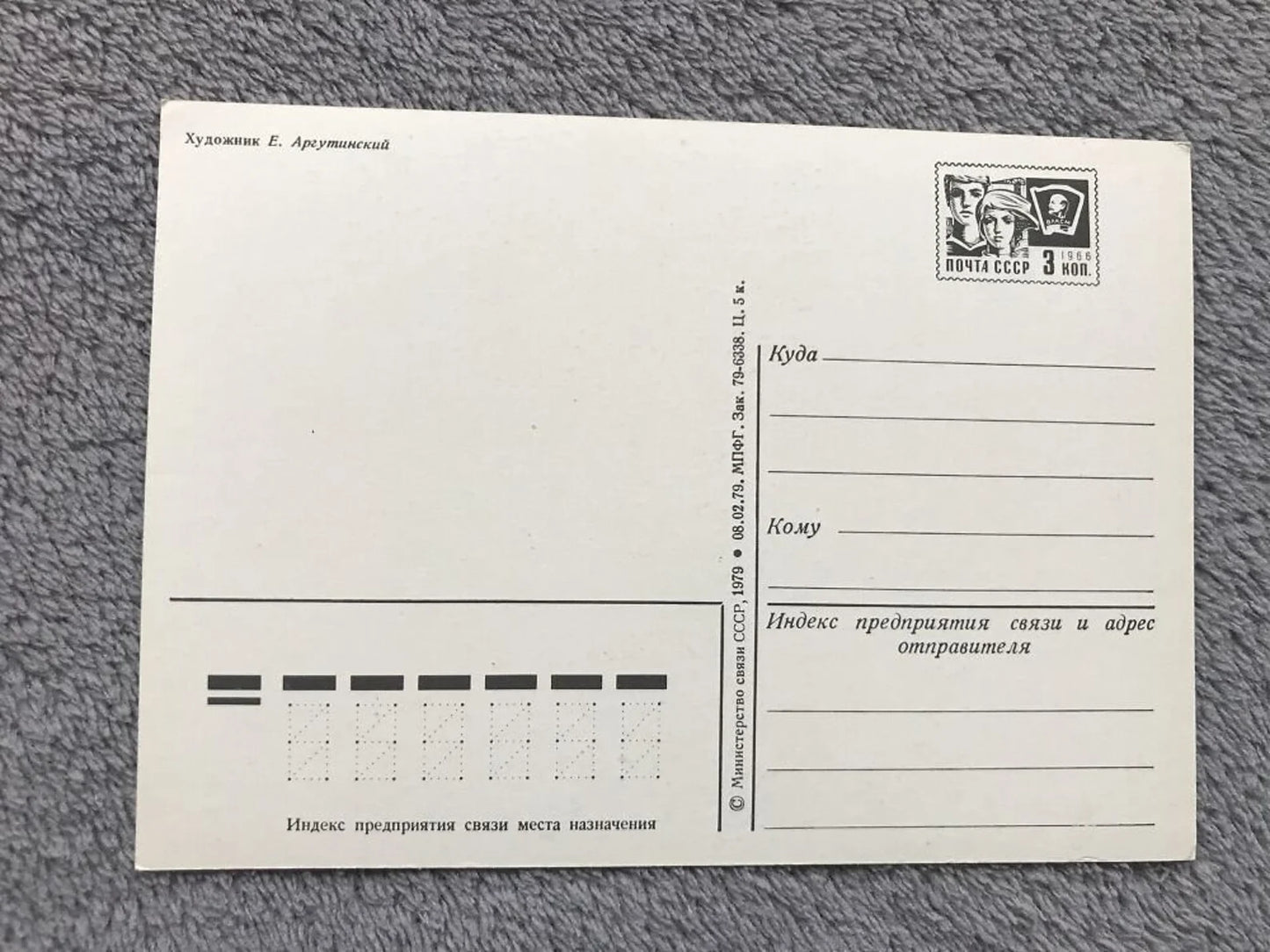 Soviet art postcard - New Year Christmas Greeting Card - Artist E.Argutinsky - Russia USSR - 1979 - unused