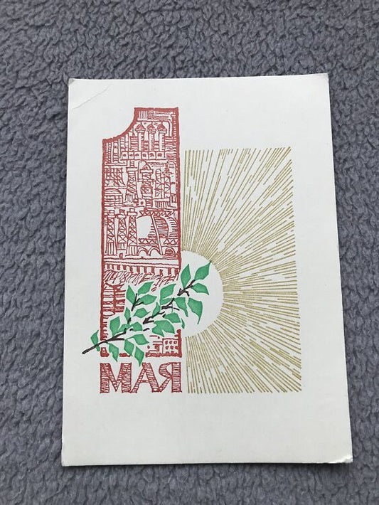 Soviet art postcard - 1 May Greeting Card - Artist A.P.Boykov - Russia USSR - 1966 - unused
