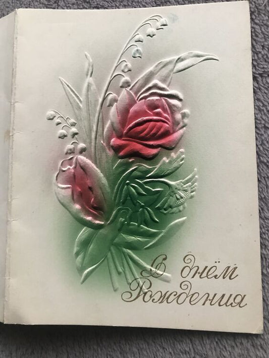Soviet art postcard - Embossed Birthday Greeting Card - Artist unknown - Russia USSR - 1961 - unused