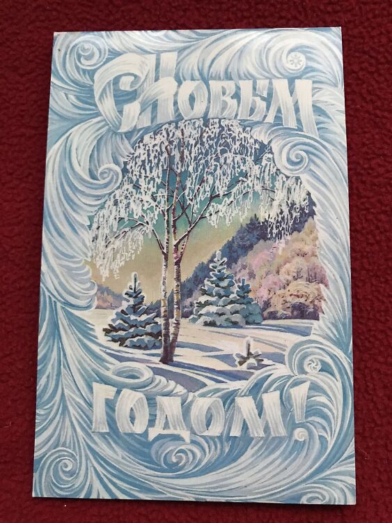 Soviet art postcard - New Year Christmas Greeting Card - Artist L.Kurerova - Russia USSR - 1985 - unused