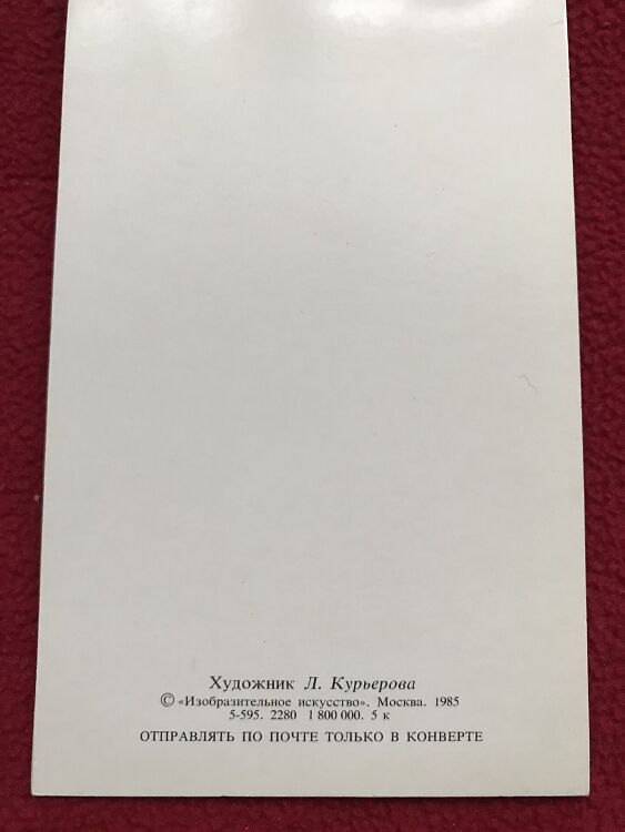 Soviet art postcard - New Year Christmas Greeting Card - Artist L.Kurerova - Russia USSR - 1985 - unused