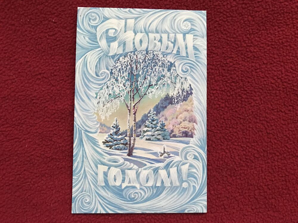 Soviet art postcard - New Year Christmas Greeting Card - Artist L.Kurerova - Russia USSR - 1985 - unused