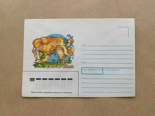 Soviet-time decorated envelope - Chanterelle Mushroom - Collectible stationary - Printed in USSR - 1991