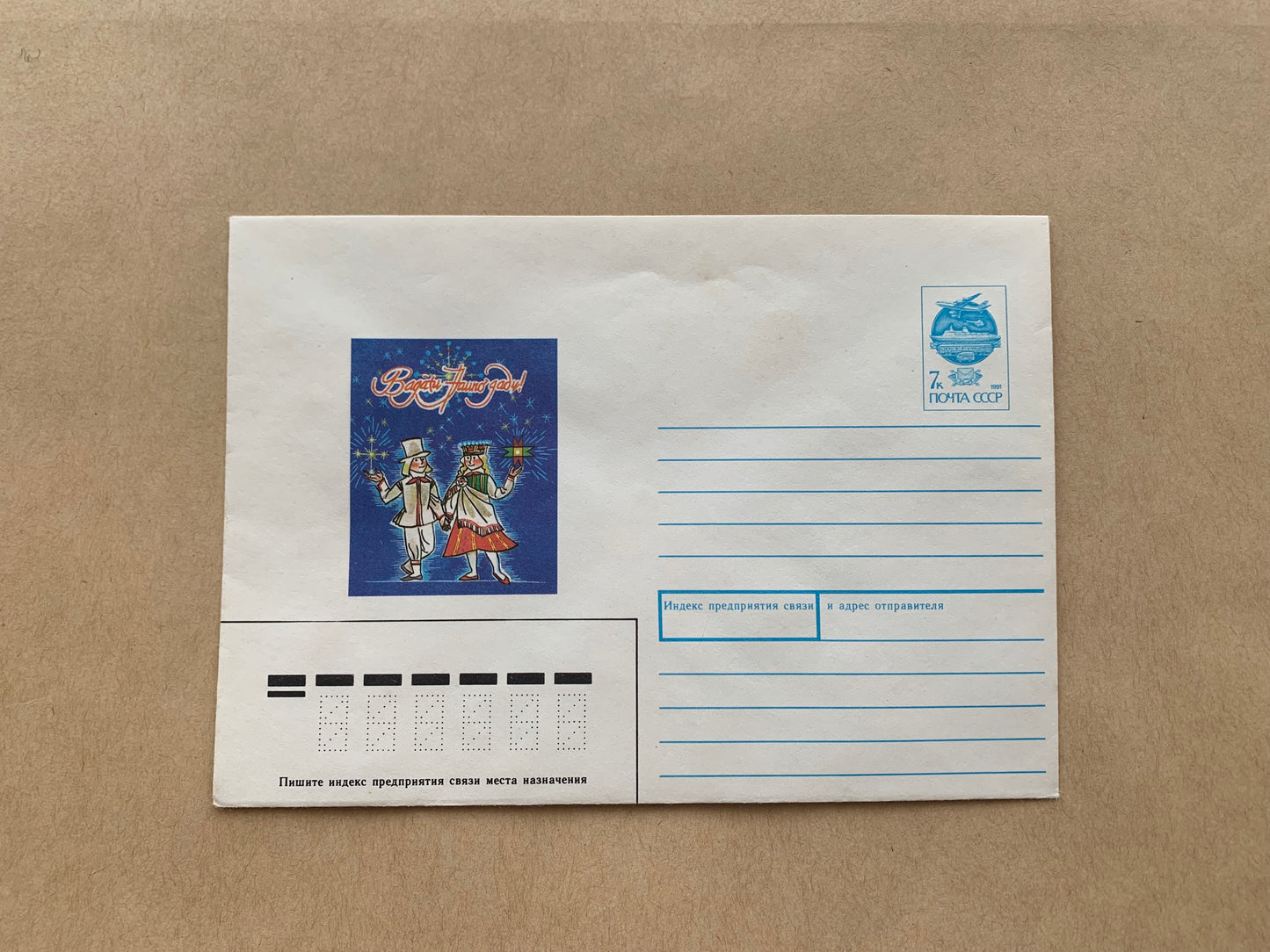 Latvian unused decorated envelope with printed stamp - Happy New Year - Collectible stationery - Printed in USSR - 1991