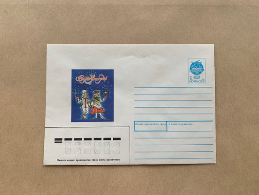 Latvian unused decorated envelope with printed stamp - Happy New Year - Collectible stationery - Printed in USSR - 1991