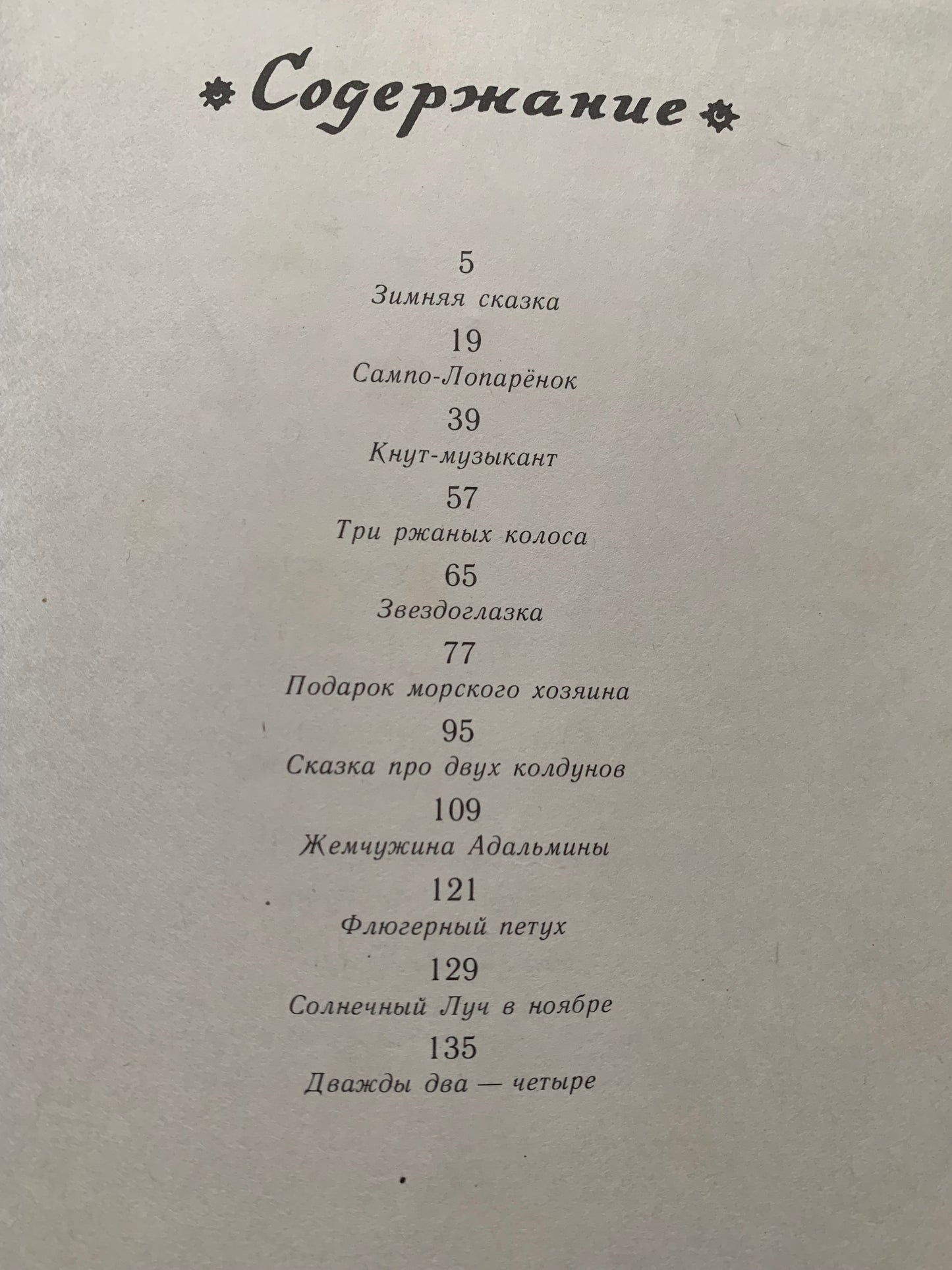 Vintage Children's Book in Russian - Karelian Fairy-Tales - Sakarias Topelius - 1984