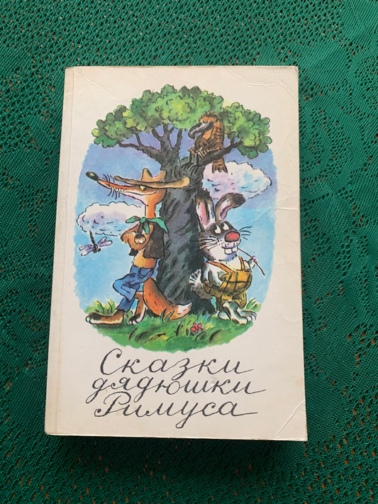 Vintage Children's Book in Russian - Fairy-tales and stories by American Authors - 1990
