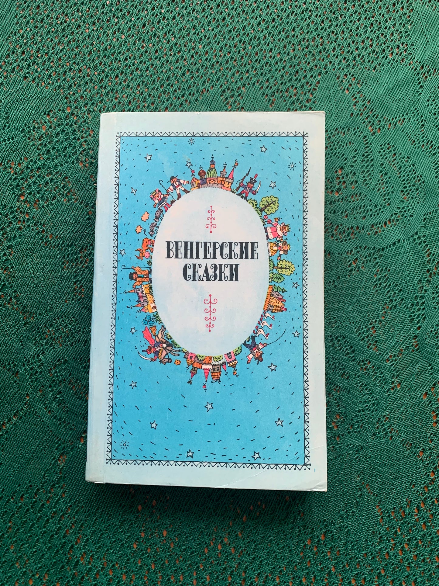 Vintage Children's Book in Russian - Hungarian Folk Tales - 1989