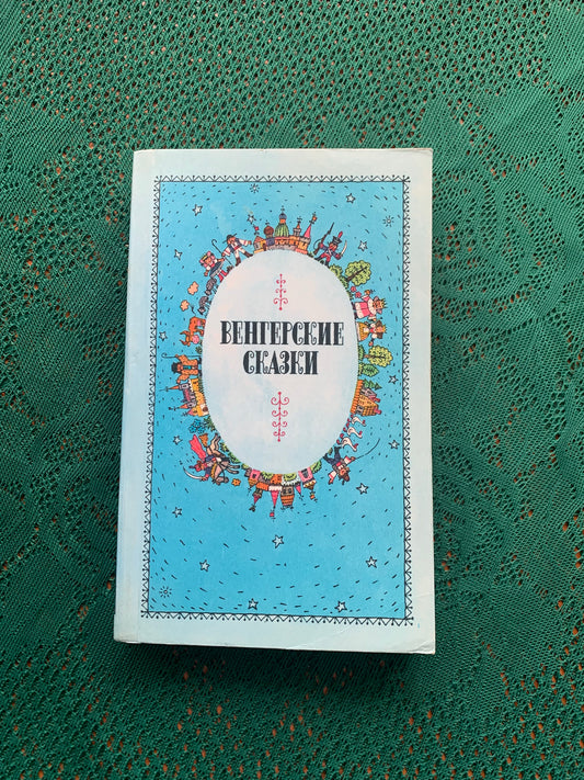 Vintage Children's Book in Russian - Hungarian Folk Tales - 1989