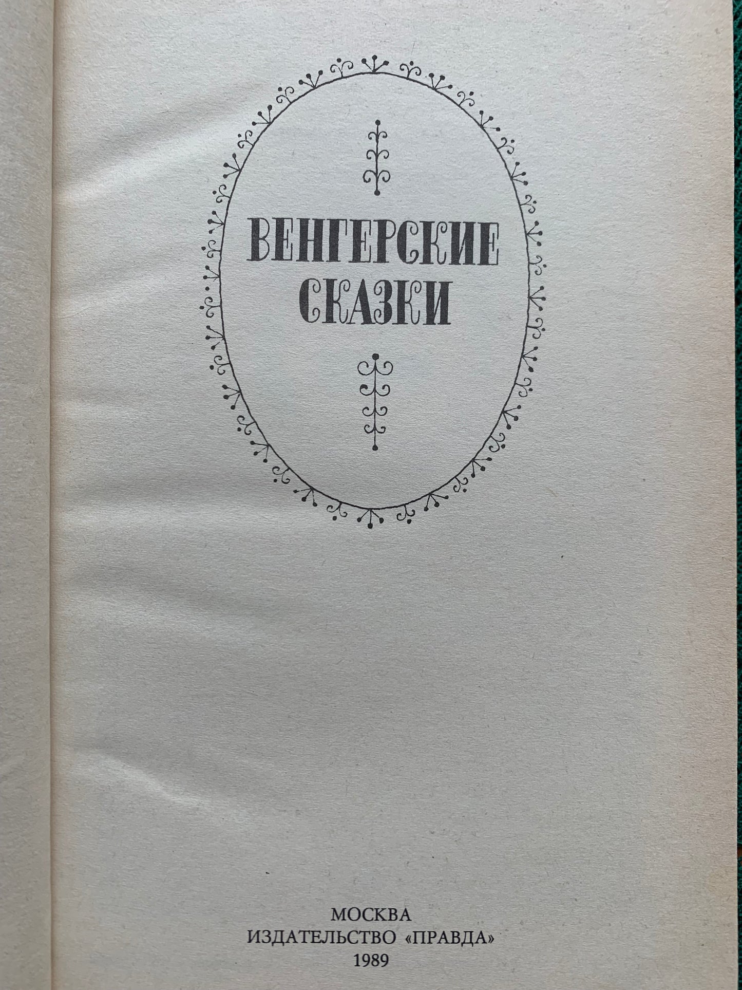 Vintage Children's Book in Russian - Hungarian Folk Tales - 1989