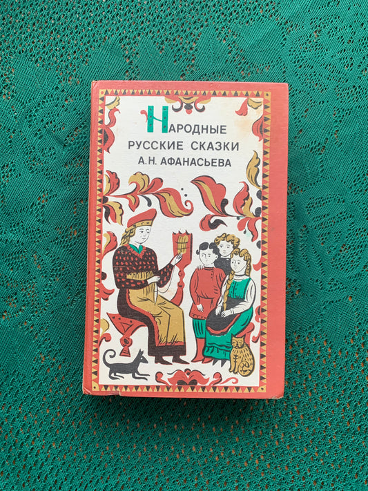 Vintage Children's Book - Russian Folk Tales - A.Afanasyeva - 1983