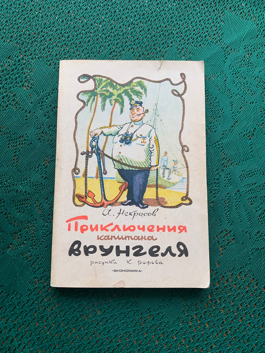 Vintage Children's Book - Russian Literature - Fairy-Tales - Andrey Nekrasov - 1979